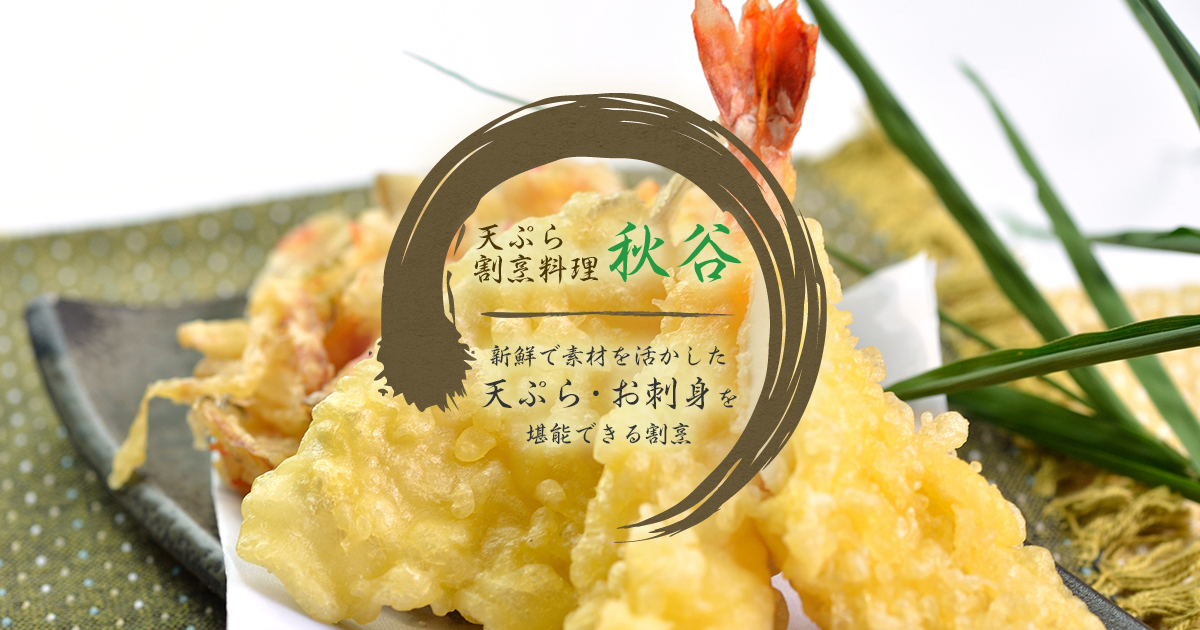 茨城県龍ケ崎市の天ぷら割烹料理秋谷 茨城県龍ケ崎市の天ぷら割烹料理秋谷