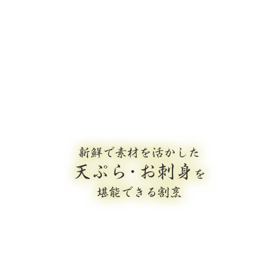 天ぷら・お刺身を堪能できる割烹